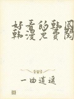 好看的韩国漫画韩漫免费阅读漫画妖精漫画 好看的韩国漫画韩漫免费阅读漫画妖精漫画