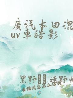 广汽本田混动suv车皓影