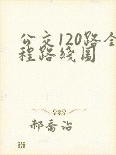 公交120路全程路线图