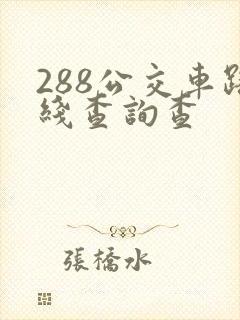 288公交车路线查询查
