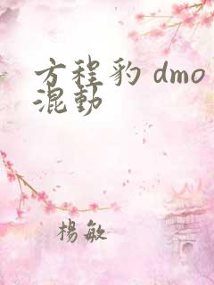 方程豹 dmo混动