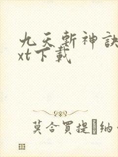 九天斩神诀最txt下载