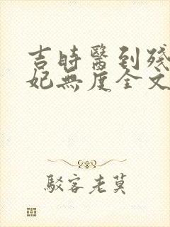吉时医到残王宠妃无度全文免费阅读