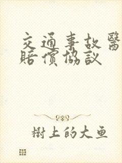 交通事故医药费赔偿协议 交通事故医药费赔偿协议