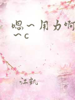 嗯～用力啊～嗯～c
