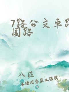 7路公交车路线图路 7路公交车路线图路