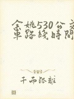 余姚530公交车路线时间查询