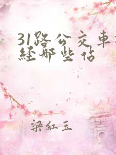 31路公交车途经哪些站