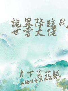 诡异降临我在末世当大佬
