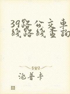 39路公交车路线路线查询时间