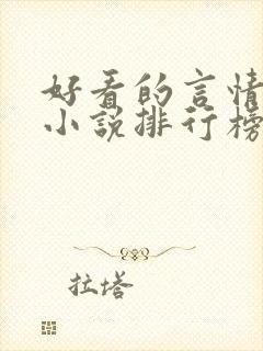 好看的言情玄幻小说排行榜完结版