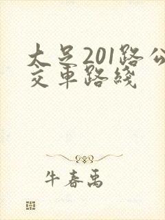 大足201路公交车路线