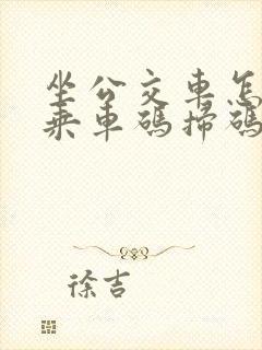 坐公交车怎么用乘车码扫码