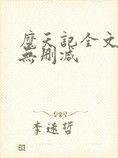 魔天记全文阅读无删减