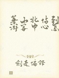 华山北站到华山游客中心怎么坐车