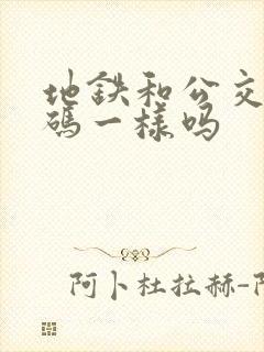 地铁和公交乘车码一样吗