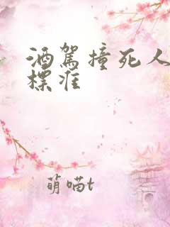 酒驾撞死人判刑标准