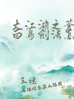 大江湖之苍龙与白鸟剑法怎么提升