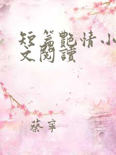 短篇艳情小说全文阅读