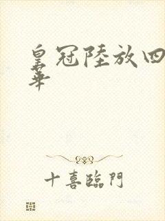 皇冠陆放四驱豪华