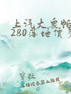 上汽大众帕萨特280落地价多少