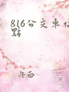 816公交车站点 816公交车站点