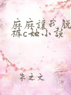 麻麻让我脱了内裤c她小说