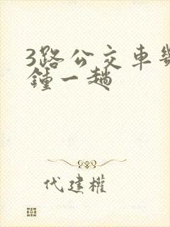 3路公交车几分钟一趟