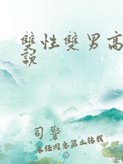 双性双男高h小说 双性双男高h小说