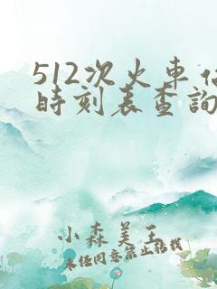 512次火车站时刻表查询
