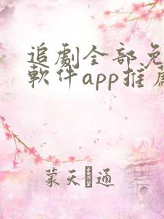 追剧全部免费的软件app推荐