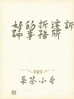 好的拆迁诉讼律师事务所