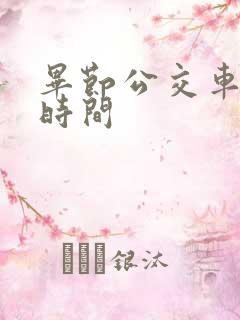毕节公交车收车时间