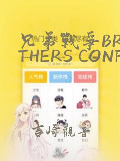 兄弟战争BROTHERS CONFLICT