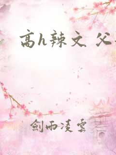 高h辣文 父女