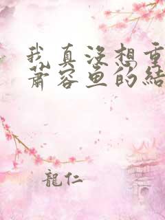 我真没想重生啊萧容鱼的结局