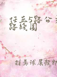 任丘5路公交车路线图