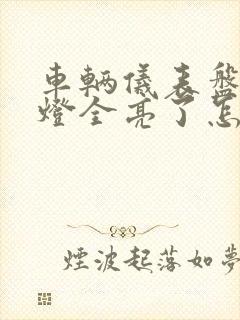 车辆仪表盘指示灯全亮了怎么办