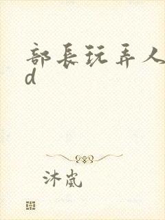 部长玩弄人妻id