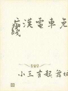 痴汉电车免费在线