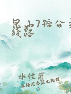 昆山7号公交车线路