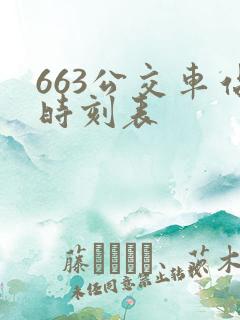 663公交车站时刻表