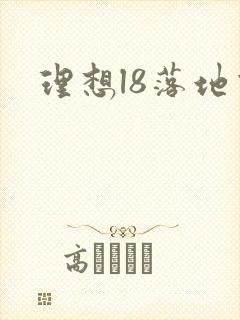 理想l8落地价