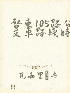 启东105路公交车路线时间表查询