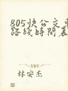 805快公交车路线时间表