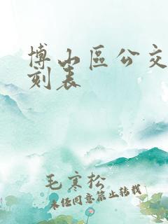 博山区公交车时刻表