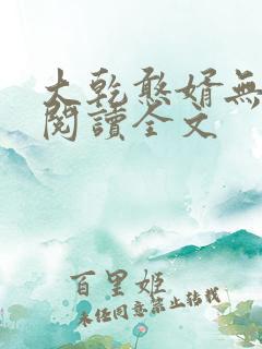 大乾憨婿无删减阅读全文