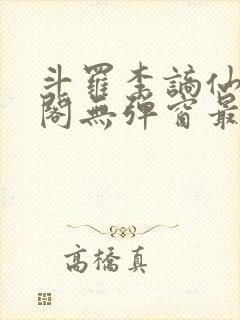斗罗李谪仙笔趣阁无弹窗最新章节更