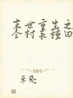 末世重生之带着全村来种田在线读