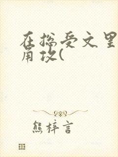 在总受文里抢主角攻(